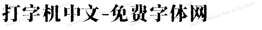 打字机中文字体转换