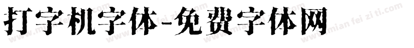打字机字体字体转换