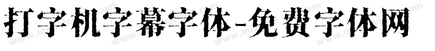 打字机字幕字体字体转换