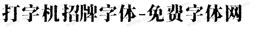 打字机招牌字体字体转换