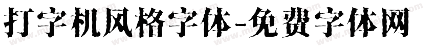 打字机风格字体字体转换