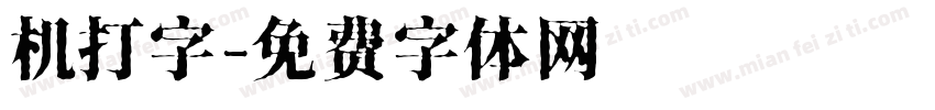 机打字字体转换