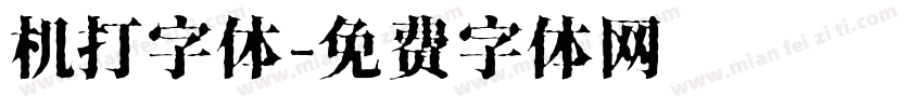 机打字体字体转换
