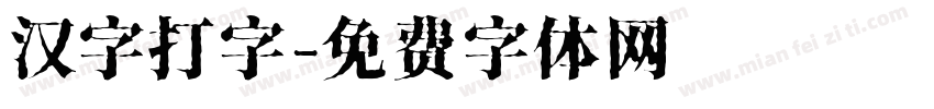汉字打字字体转换