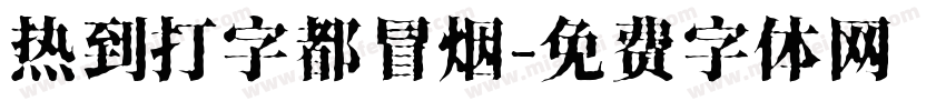 热到打字都冒烟字体转换