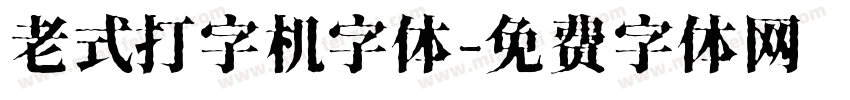 老式打字机字体字体转换