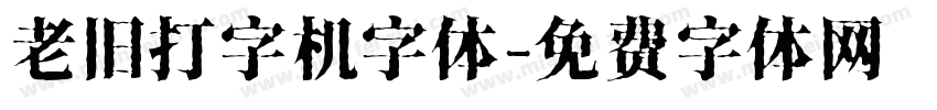 老旧打字机字体字体转换