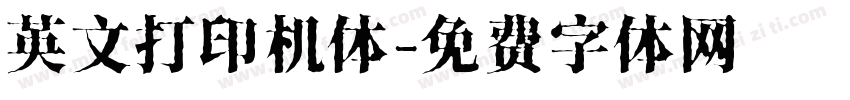 英文打印机体字体转换