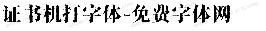 证书机打字体字体转换