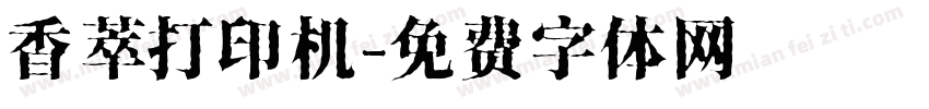 香萃打印机字体转换