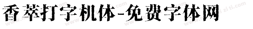 香萃打字机体字体转换