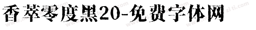香萃零度黑20字体转换