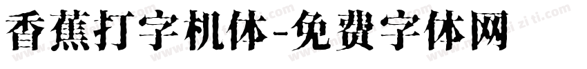 香蕉打字机体字体转换
