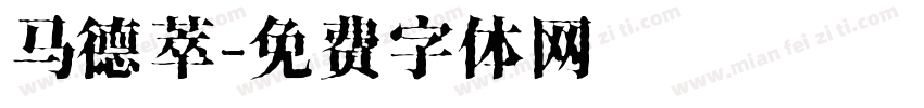 马德萃字体转换