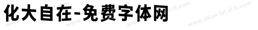 化大自在字体转换
