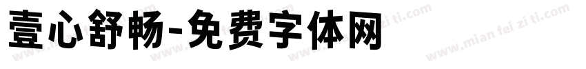 壹心舒畅字体转换