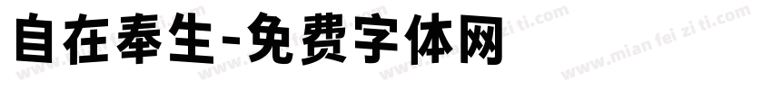 自在奉生字体转换