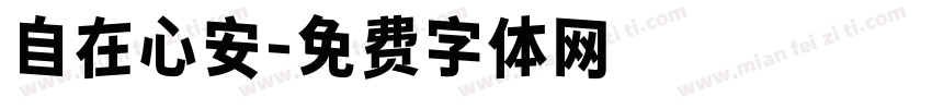 自在心安字体转换