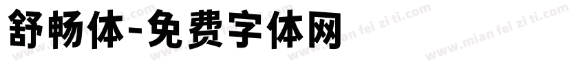 舒畅体字体转换