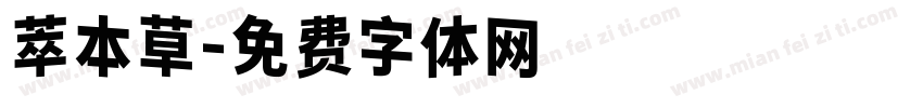 萃本草字体转换