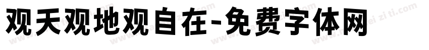 观天观地观自在字体转换