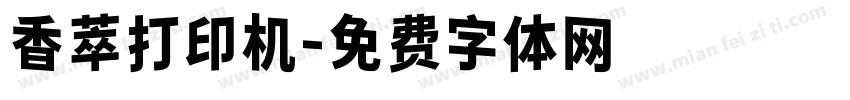 香萃打印机字体转换