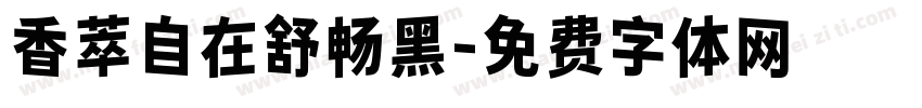 香萃自在舒畅黑字体转换