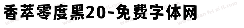 香萃零度黑20字体转换