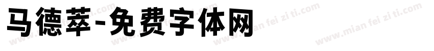马德萃字体转换