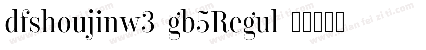 dfshoujinw3-gb5Regul字体转换