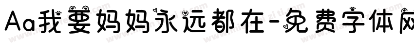 Aa我要妈妈永远都在字体转换