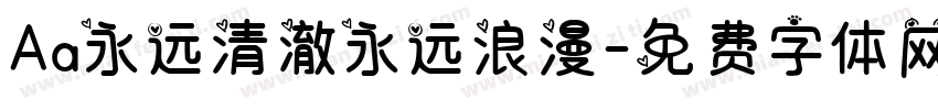 Aa永远清澈永远浪漫字体转换