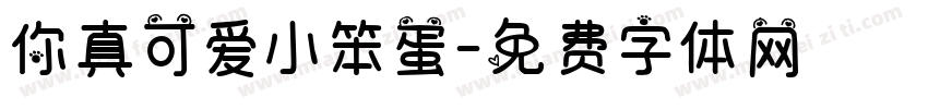 你真可爱小笨蛋字体转换