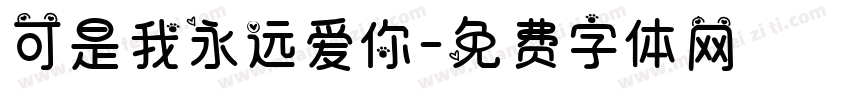 可是我永远爱你字体转换