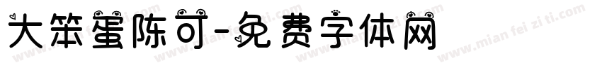 大笨蛋陈可字体转换
