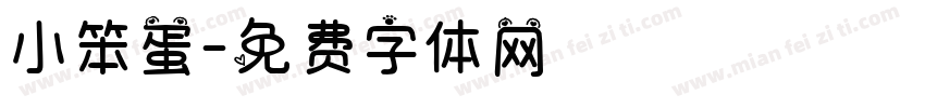 小笨蛋字体转换