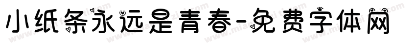 小纸条永远是青春字体转换