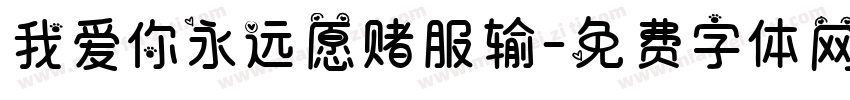 我爱你永远愿赌服输字体转换