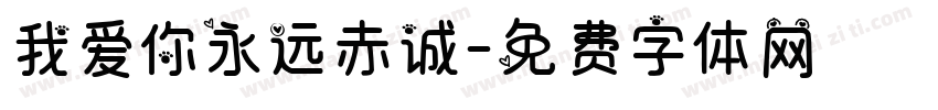 我爱你永远赤诚字体转换