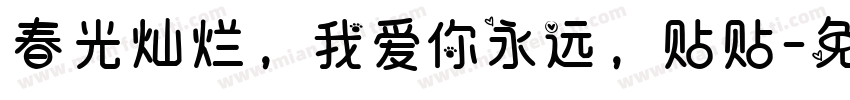 春光灿烂，我爱你永远，贴贴字体转换