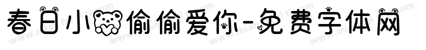春日小熊偷偷爱你字体转换