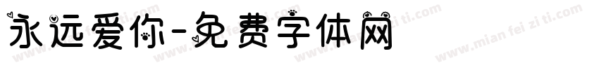 永远爱你字体转换