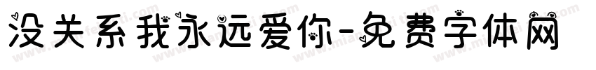 没关系我永远爱你字体转换