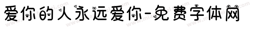 爱你的人永远爱你字体转换