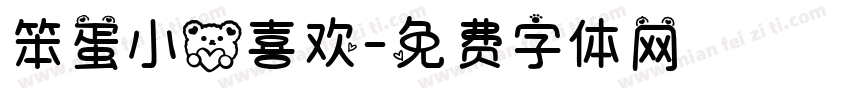 笨蛋小熊喜欢字体转换