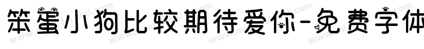 笨蛋小狗比较期待爱你字体转换 笨蛋小狗比较期待爱你字体转换