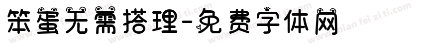 笨蛋无需搭理字体转换