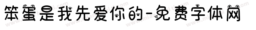 笨蛋是我先爱你的字体转换