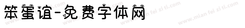 笨蛋谊字体转换
