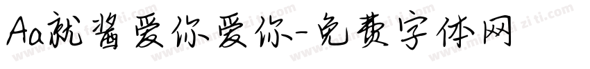 Aa就酱爱你爱你字体转换